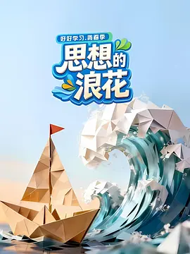 思想的浪花20260330