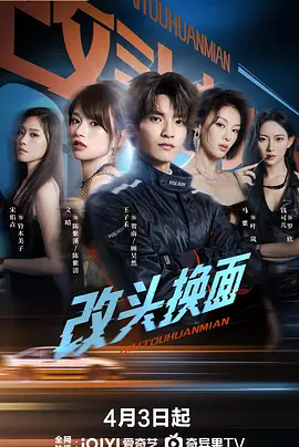 改头换面第04集