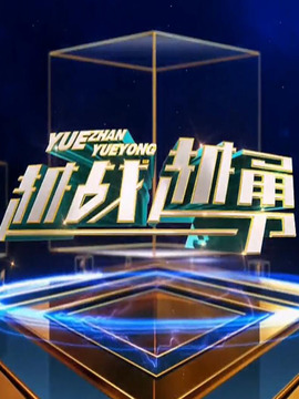 越战越勇第475集