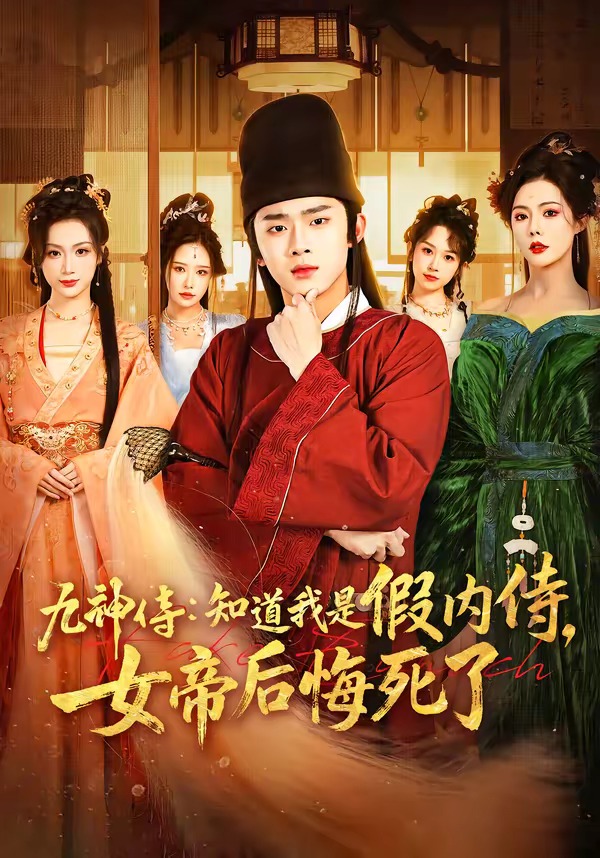 九神侍：知道我是假内侍，女帝后悔死了第01集(大结局)