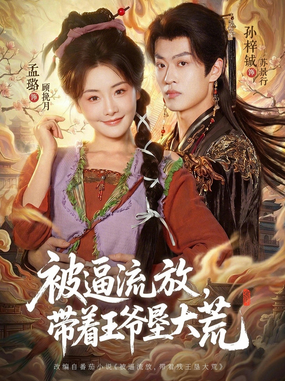 被逼流放，带着王爷垦大荒(全集)