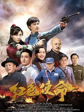 红色使命(全集)
