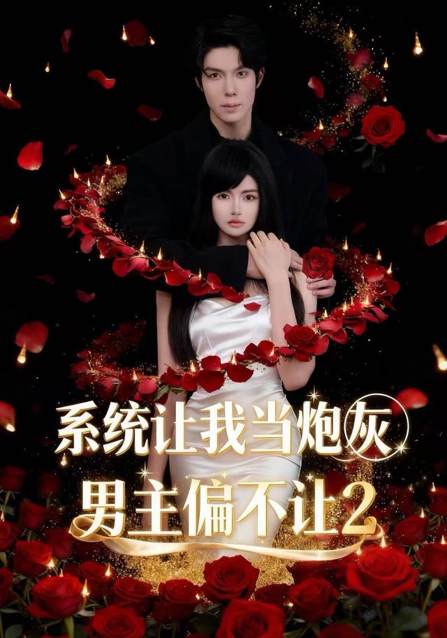 系统让我当炮灰男主偏不让2(全集)