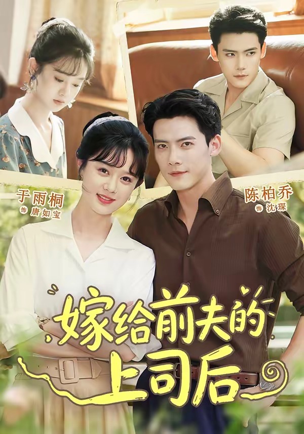 嫁给前夫的上司后(全集)