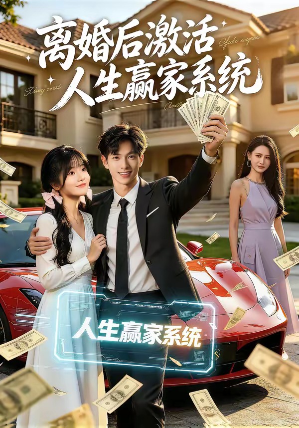 离婚后激活人生赢家系统(全集)