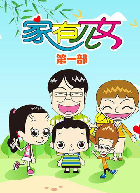 家有儿女动画版第一季(全集)