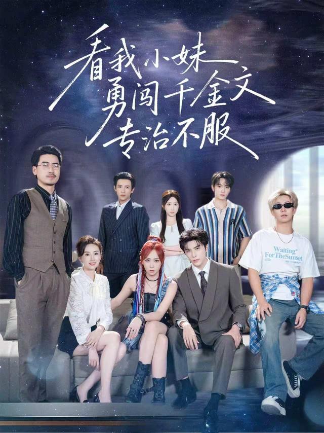看我小妹勇闯千金文专治不服(全集)