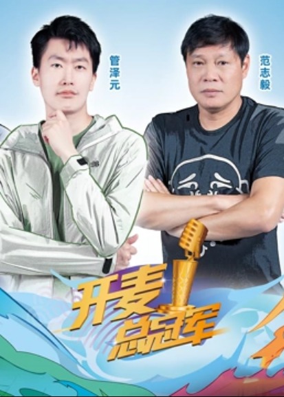 开麦总冠军第二季第3期