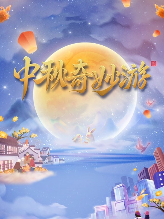 河南卫视2023中秋奇妙游(大结局)
