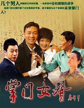 掌门女婿第03集