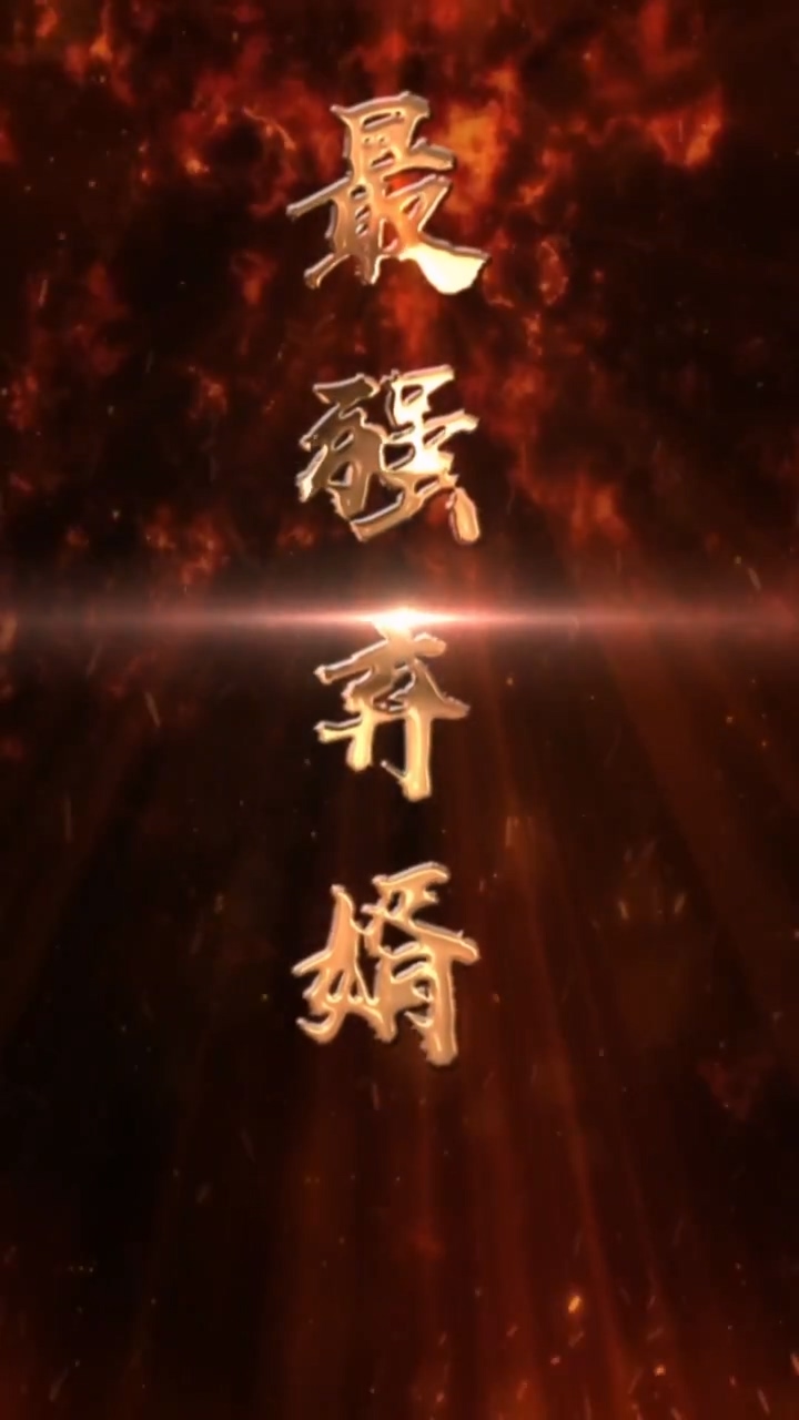 最强废婿第02集