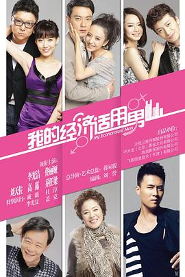 我的经济适用男第20集