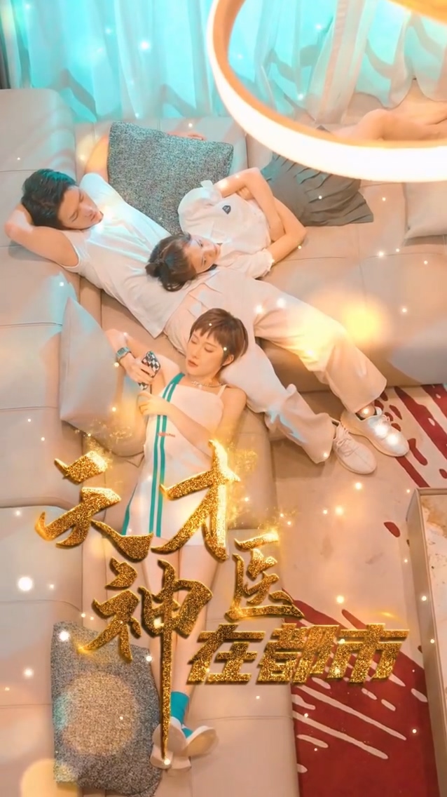 天才神医在都市第01集