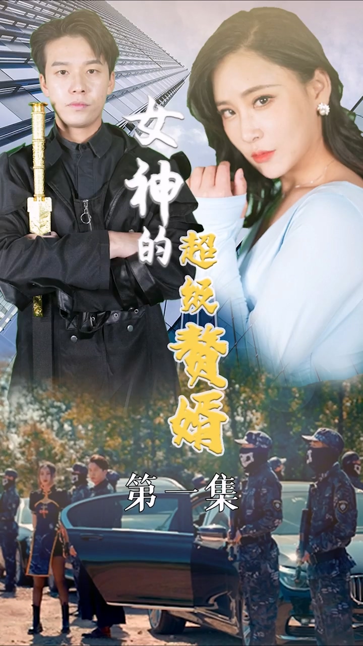女神的超级赘婿第01集