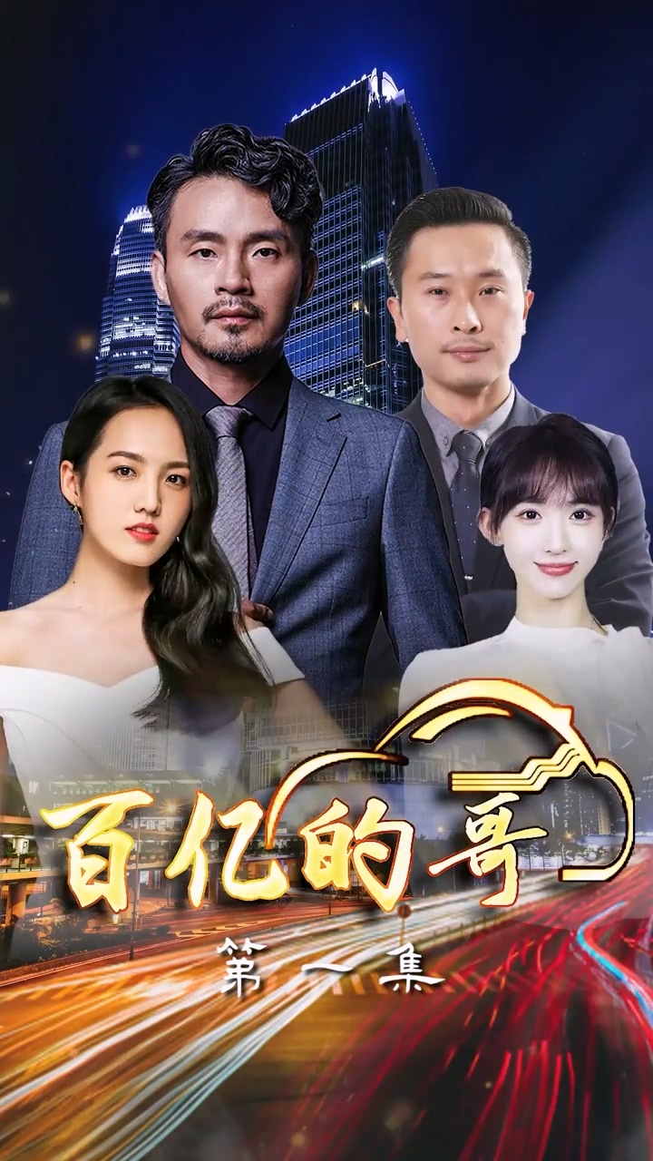 百亿的哥第03集