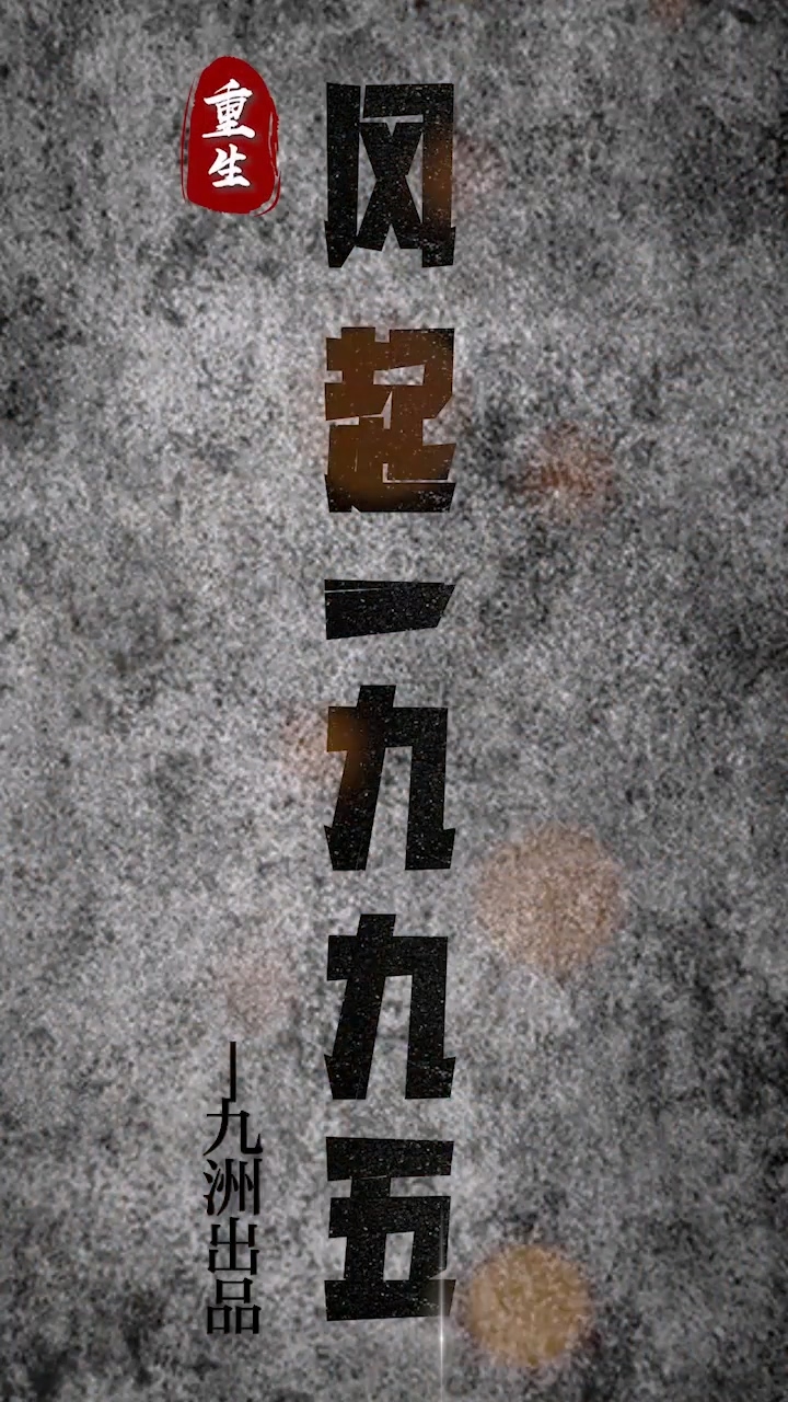 重生：风起1985第02集