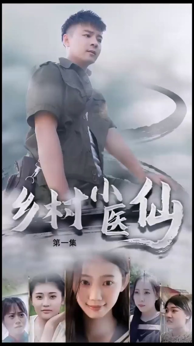 乡村小医仙第02集