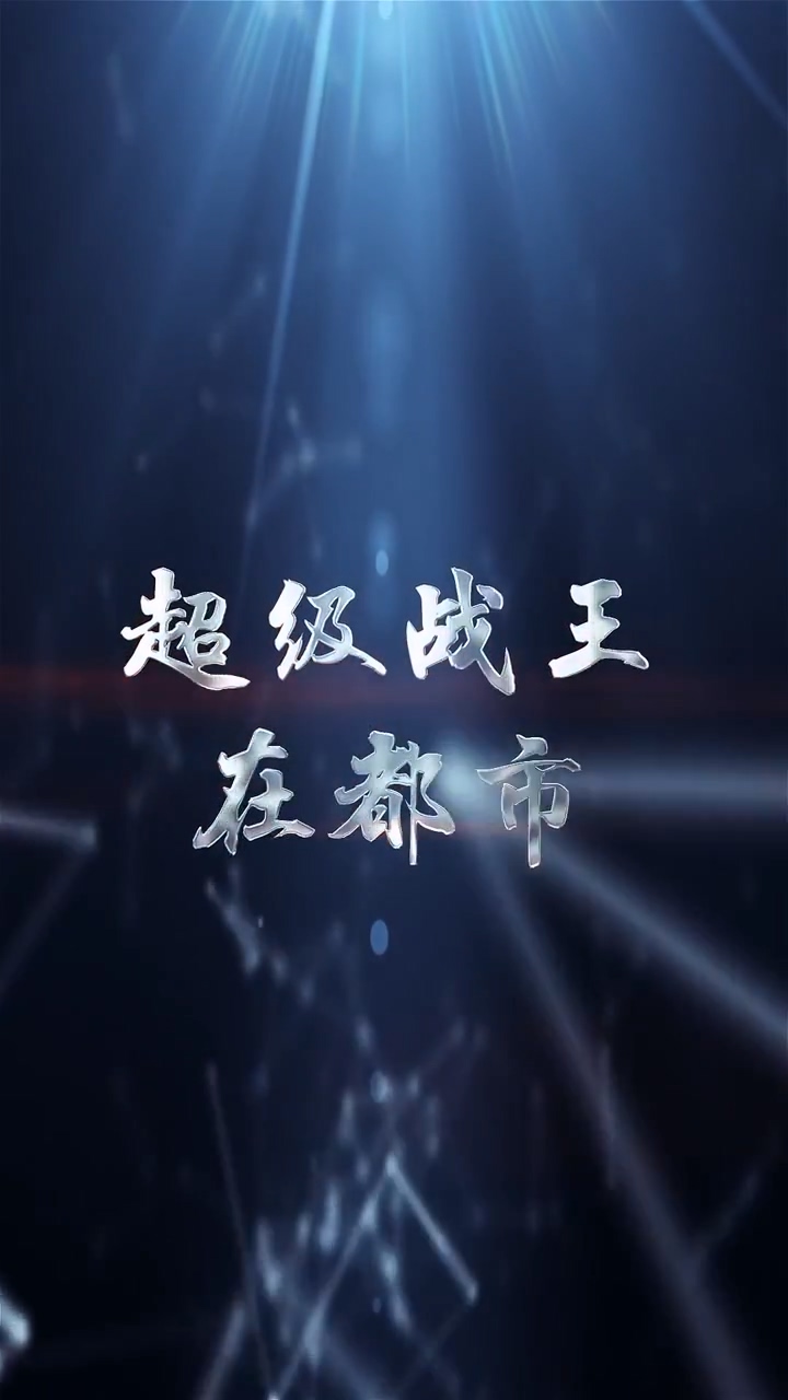 超级战王在都市第02集