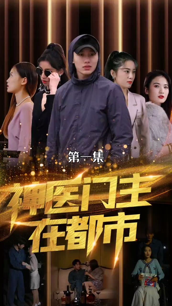 神医门主在都市第12集