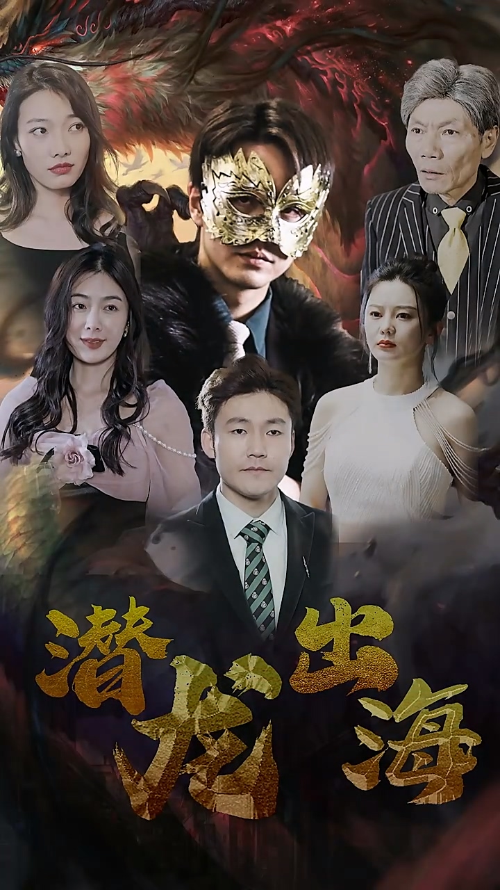 潜龙出海第51集