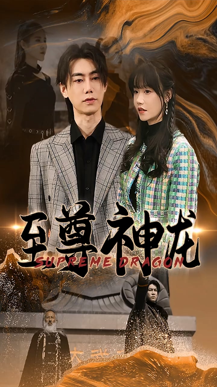 至尊神龙第01集