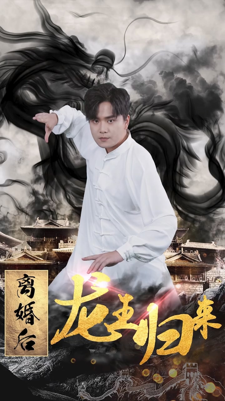 离婚后龙王归来第12集