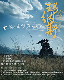 丝路：奇妙声音之旅玛纳斯(大结局)