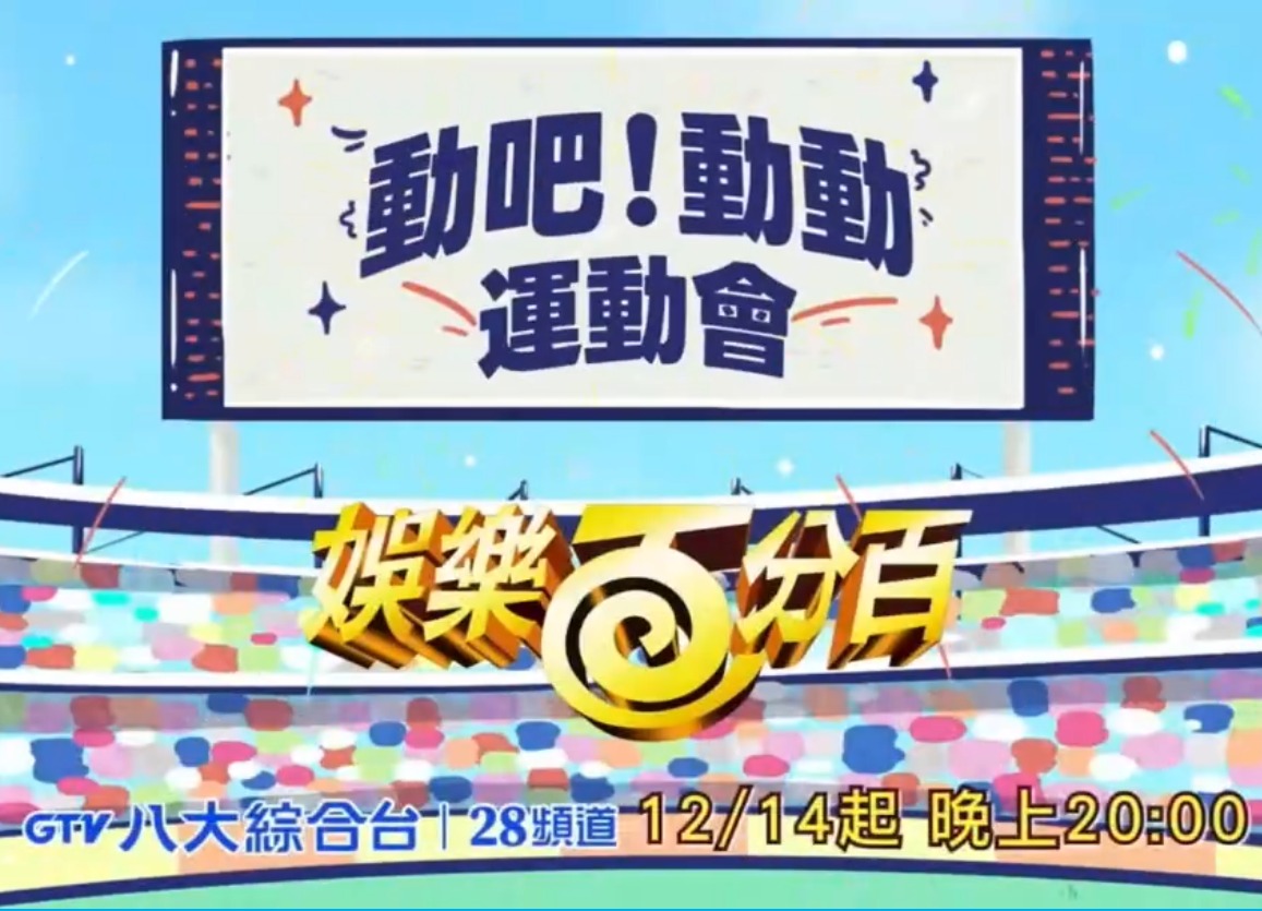 娱乐百分百动吧！动动运动会20231221