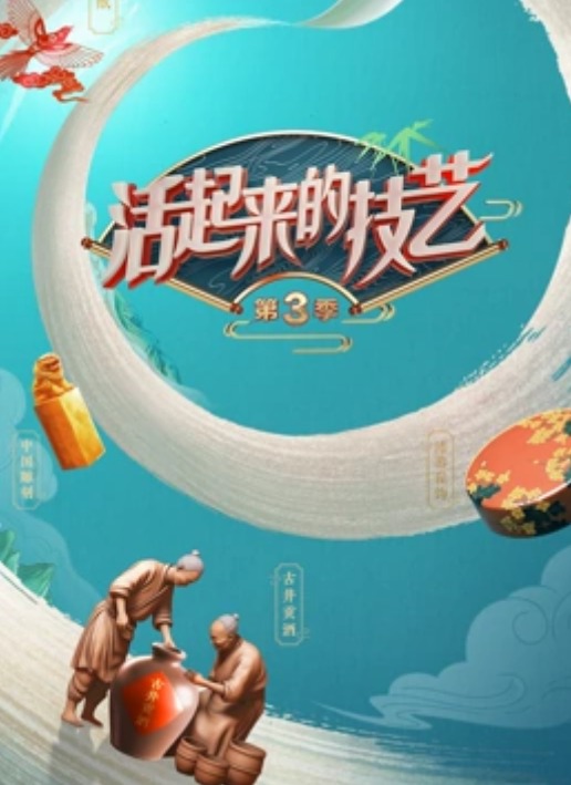 活起来的技艺第三季20231103