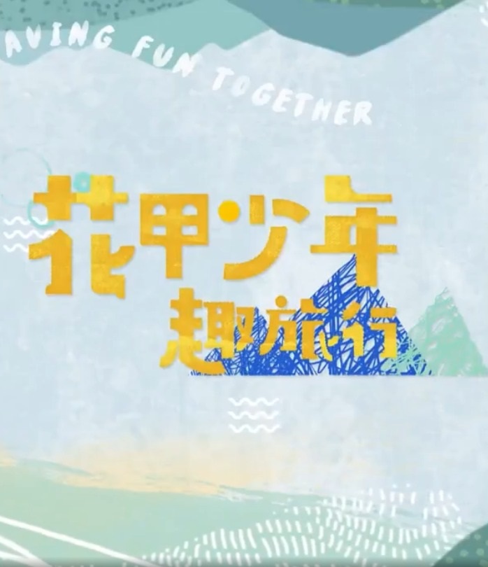 花甲少年趣旅行第五季20230819