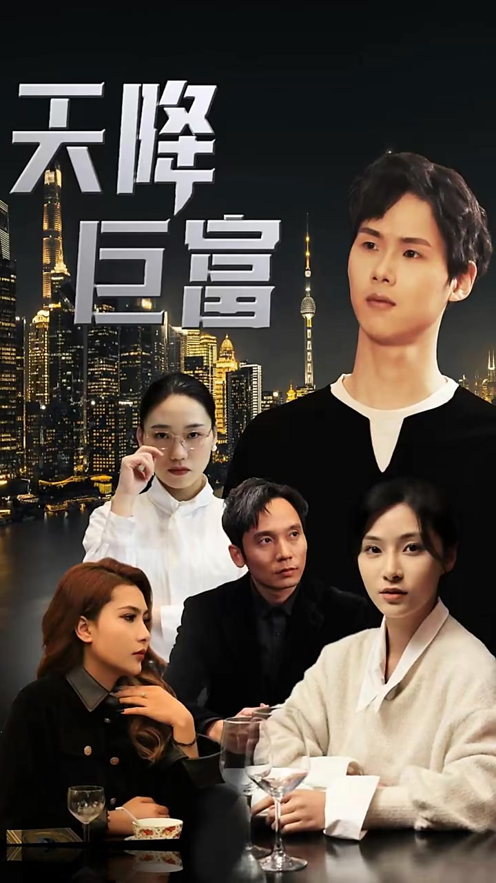 天降巨富第03集