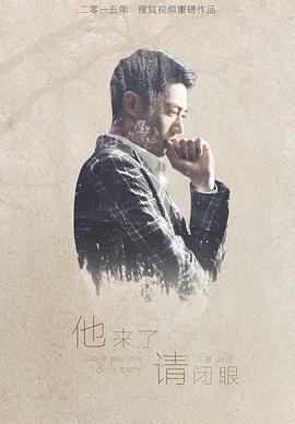 他来了，请闭眼第21集