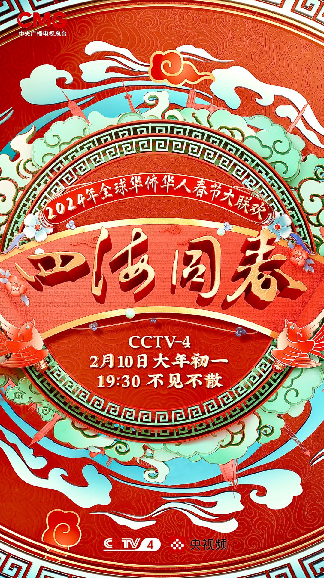 2024年“四海同春”全球华侨华人春节大联欢(大结局)
