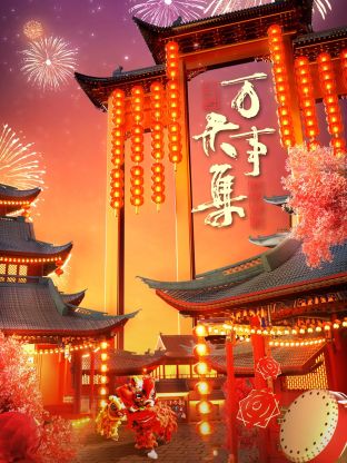 万事大集-2024新春大联欢第6期(大结局)