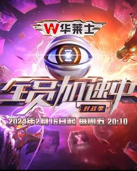 全员加速中第四季第7期加更版