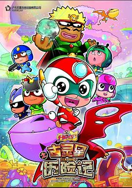 开心宝贝之古灵星历险记第02集