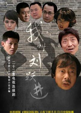 我叫刘跃进第01集