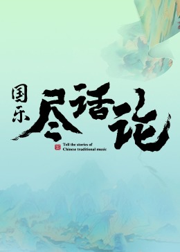国乐尽话论第02集