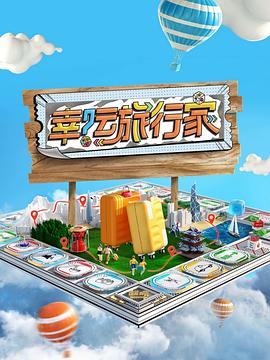 幸运旅行家第3期