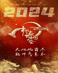 2024中国诗词大会20240330