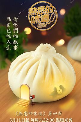 熟悉的味道第四季第01集