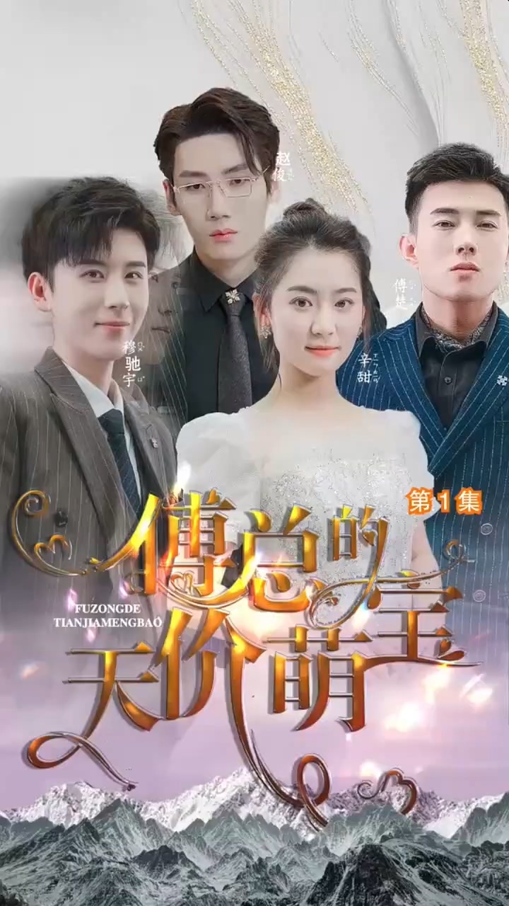 傅总的天价萌宝第03集