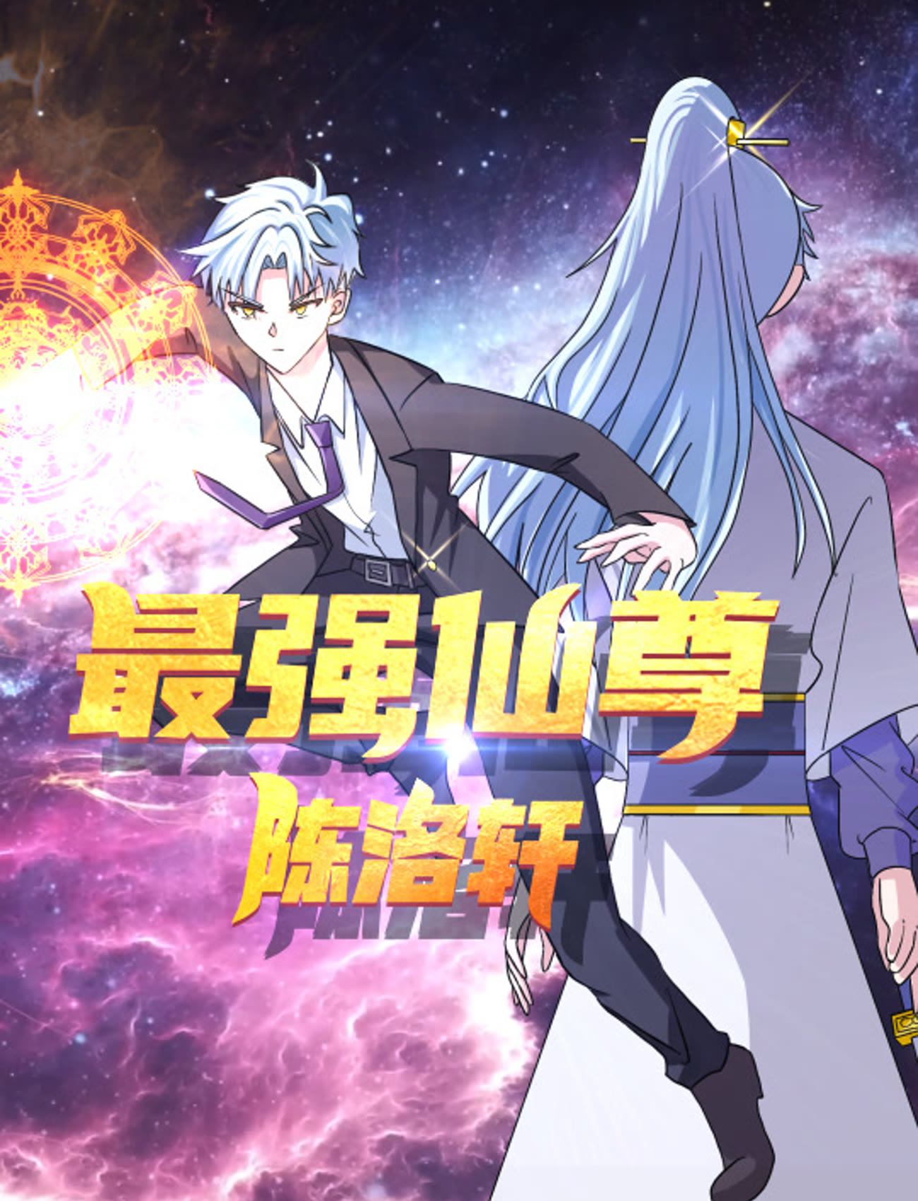 最强仙尊陈洛轩第02集