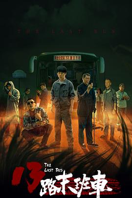 13路末班车第02集
