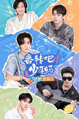 番转吧！少年白马20240804