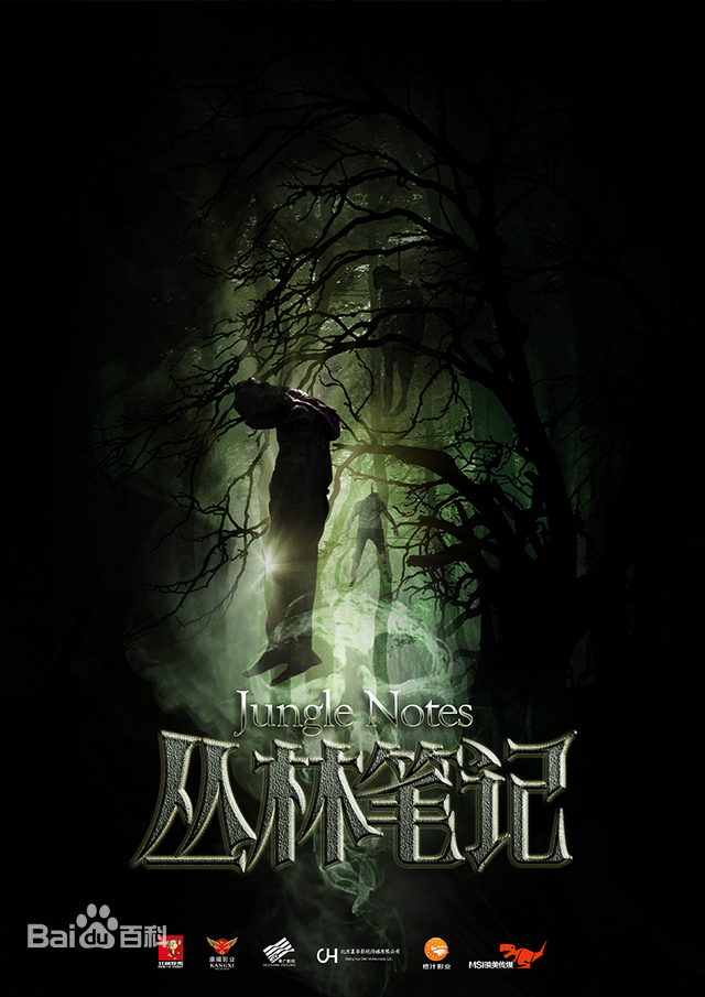 丛林笔记第02集