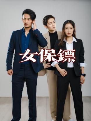 女保镖第01集