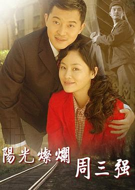阳光灿烂周三强第07集