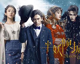 半妖倾城第12集