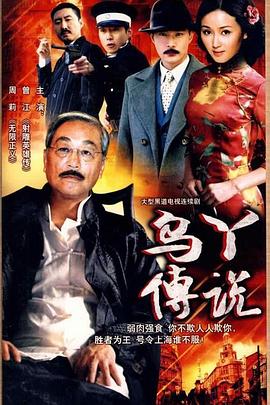 乌丫传说第02集